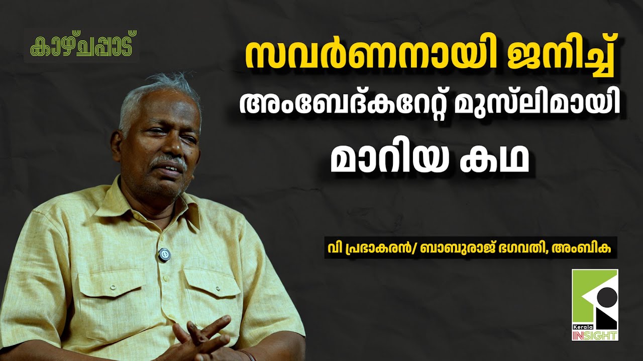 സവർണ്ണനായി ജനിച്ച് അംബേദ്കറേറ്റ് മുസ്‌ലിമായി മാറിയ കഥ | വി പ്രഭാകരൻ | അംബിക | ബാബുരാജ് ഭഗവതി