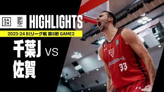 【千葉ジェッツ×佐賀バルーナーズ｜ハイライト】 B1リーグ戦 第8節 GAME2｜Bリーグ 2023-24