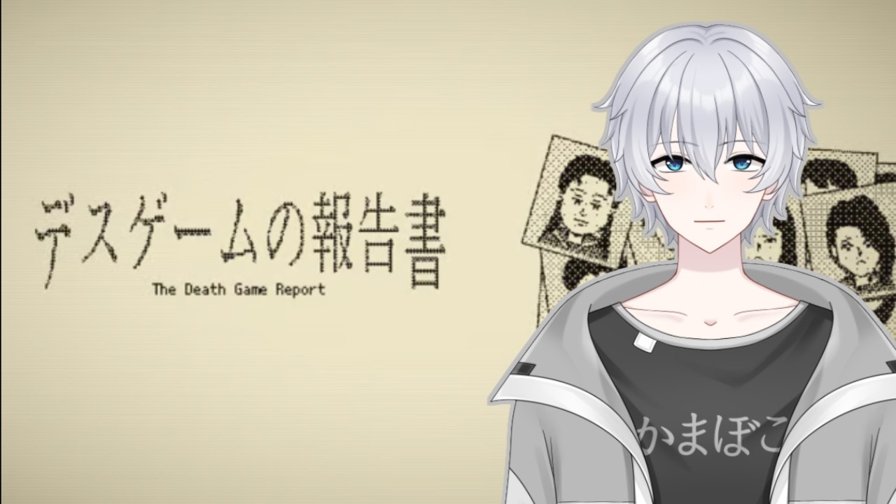 【デスゲームの報告書】この手の報告は任せてくれ…【天名白斗/ろぐぷら】