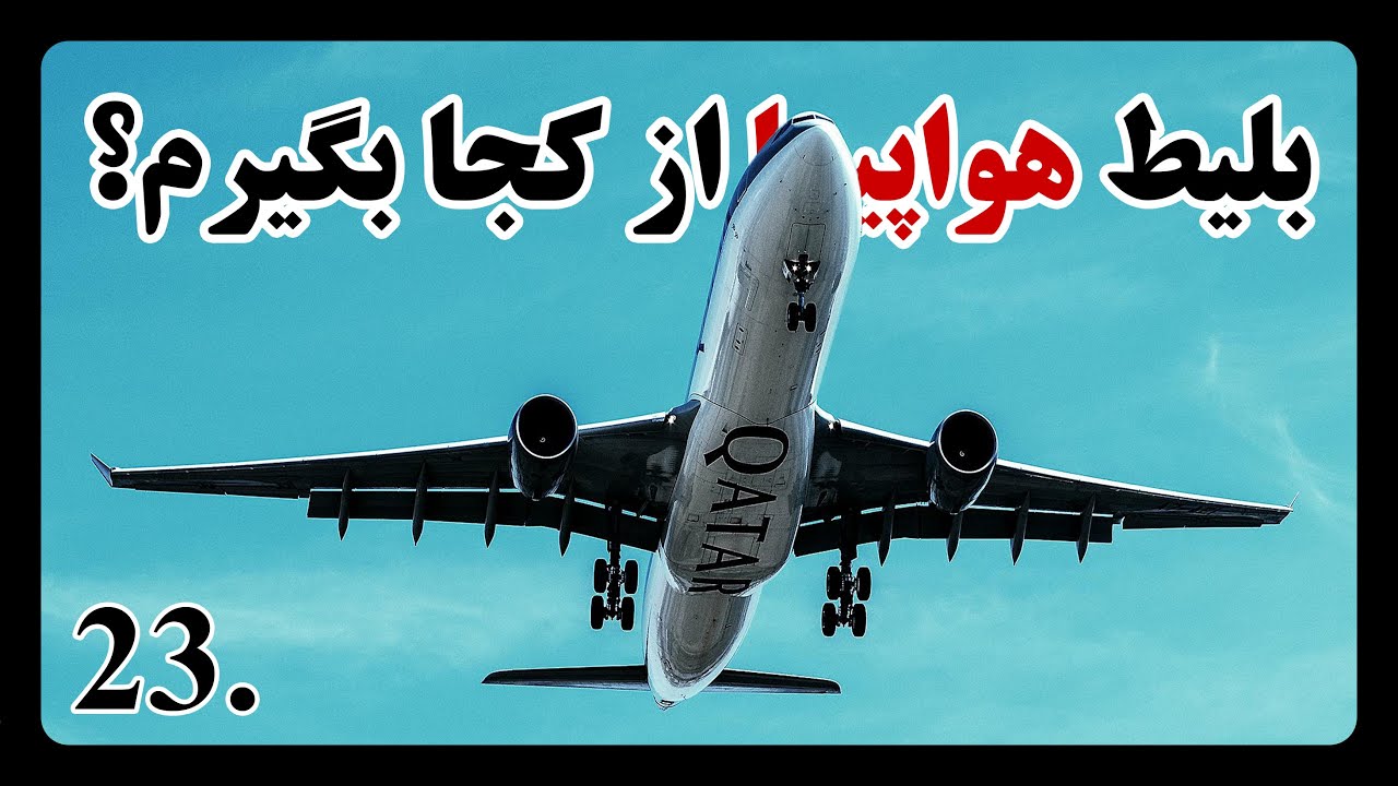 از کدوم سایت بلیط هواپیما بگیرم؟ | خرید بهترین بلیط هواپیما خارجی و داخلی ✈️✈️
