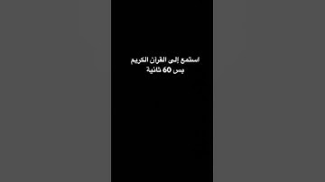 استمع إلى القرآن الكريم بس 60 ثانية بس