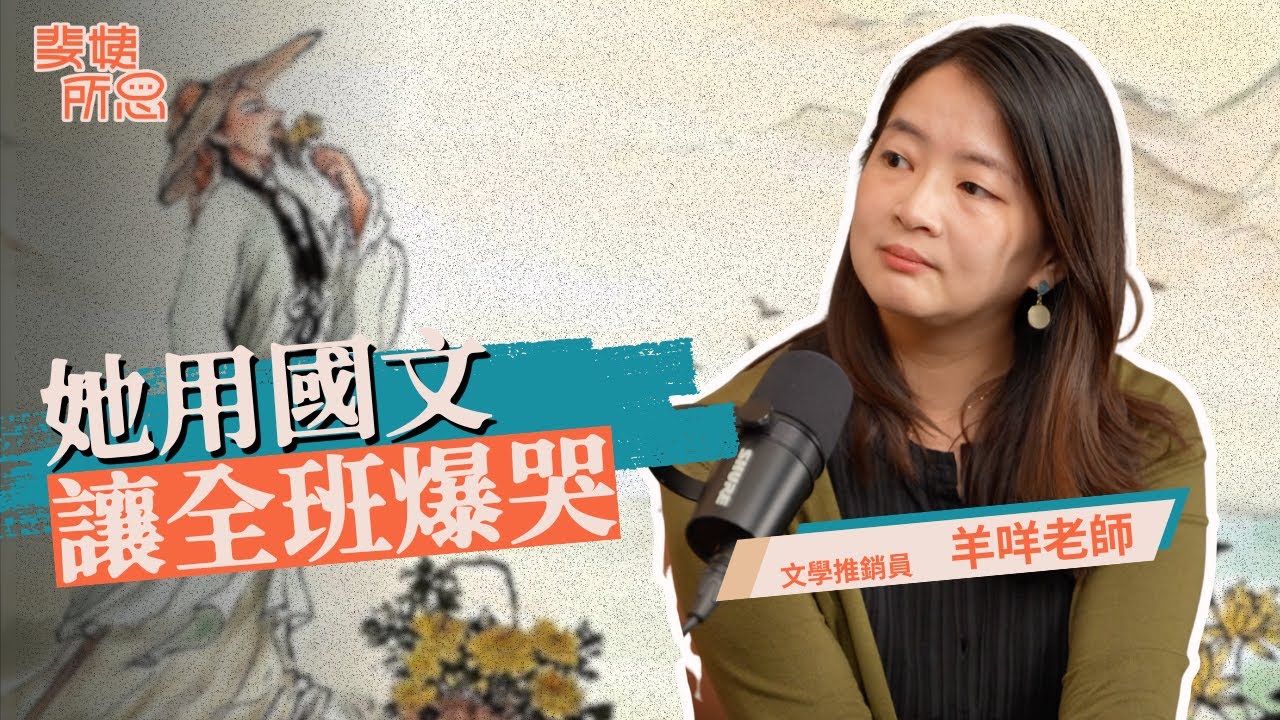 跟陶淵明學躺平？國文課文是古人討拍文大全？大人更該學國文？ft. 羊咩老師 | 斐姨所思【阿姨想知道】 EP251