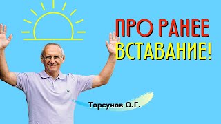 Про раннее вставание! Сколько спать в больших городах? Торсунов лекции