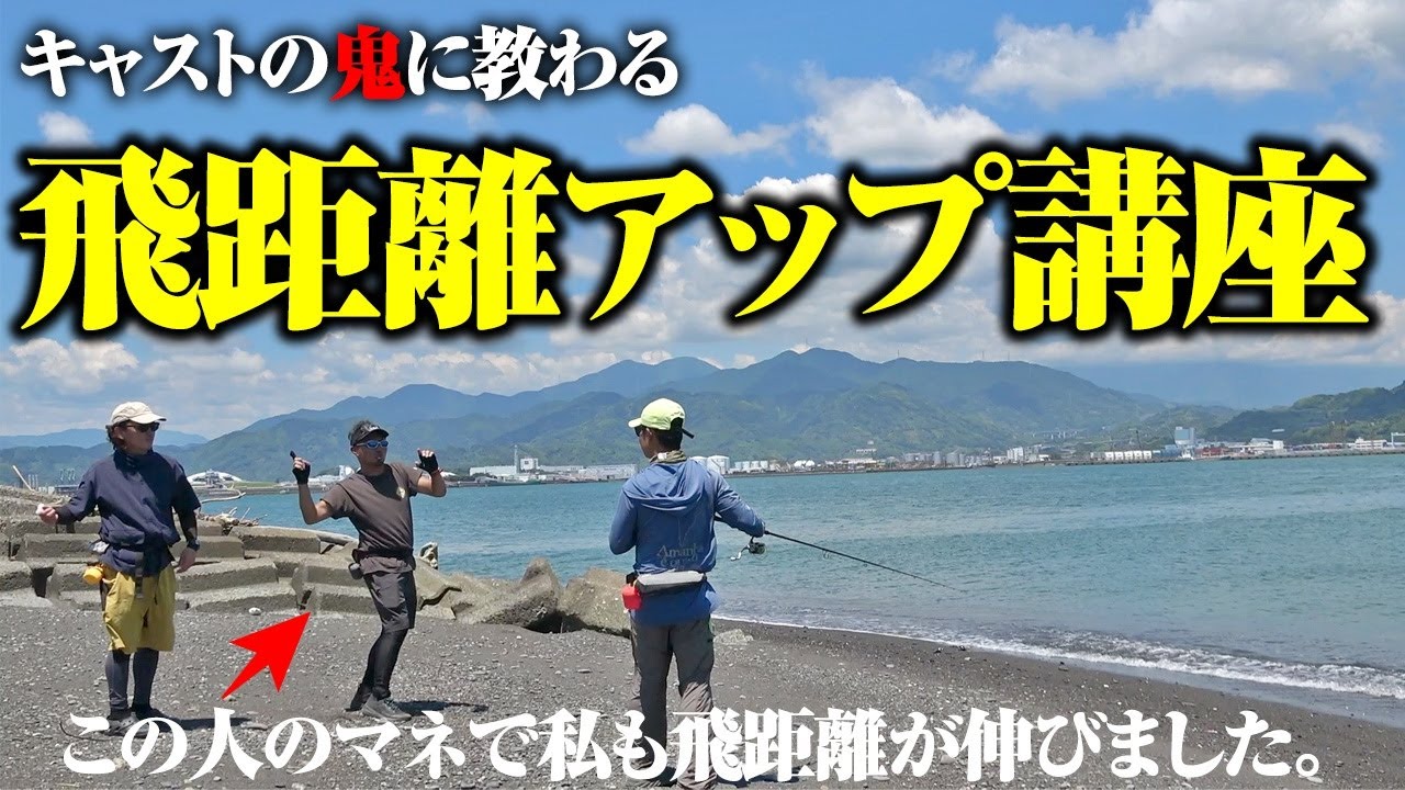 キャストの鬼に学ぶ飛距離アップ講座！ルアーを遠くに飛ばしたい人、マジで真似してみて。