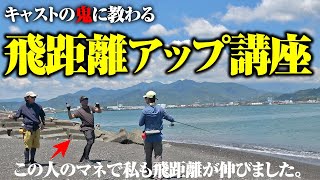 キャストの鬼に学ぶ飛距離アップ講座！ルアーを遠くに飛ばしたい人、マジで真似してみて。