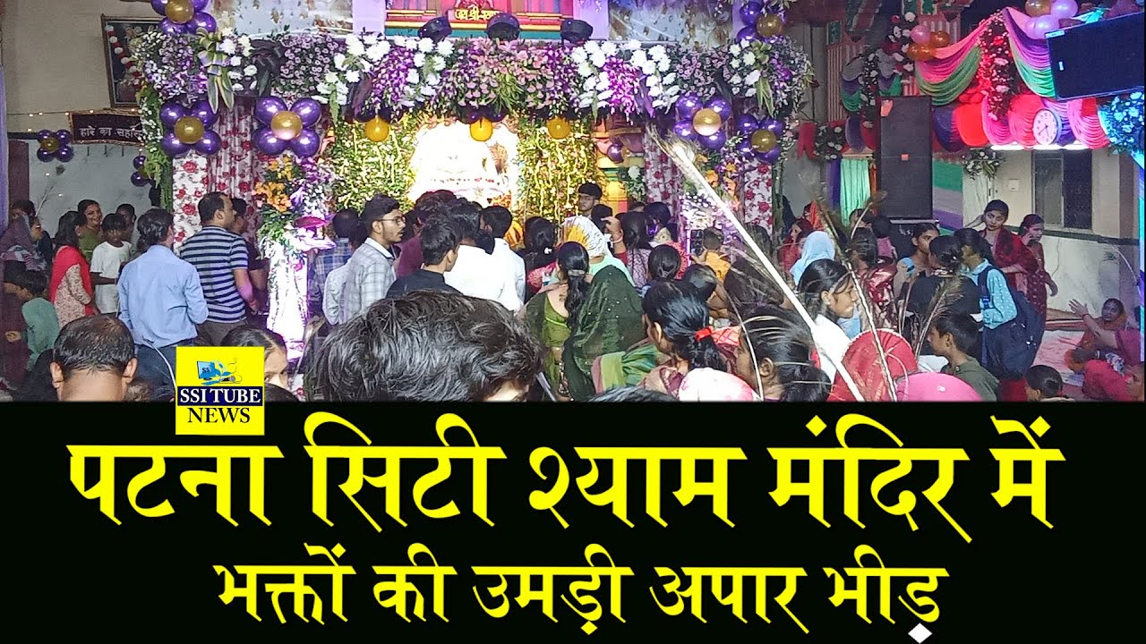 पटना सिटी श्याम मंदिर में भक्तों की उमड़ी अपार भीड़ #ShayamBabaPatnaCity #shyammandirkhatucity