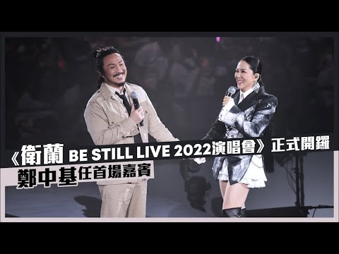 衛蘭演唱會2022丨鄭中基任首場嘉賓 Janice緊張到口窒窒 #星島頭條 #SingTaoHeadline #衛蘭 #鄭中基 #衛蘭演唱會 #紅館