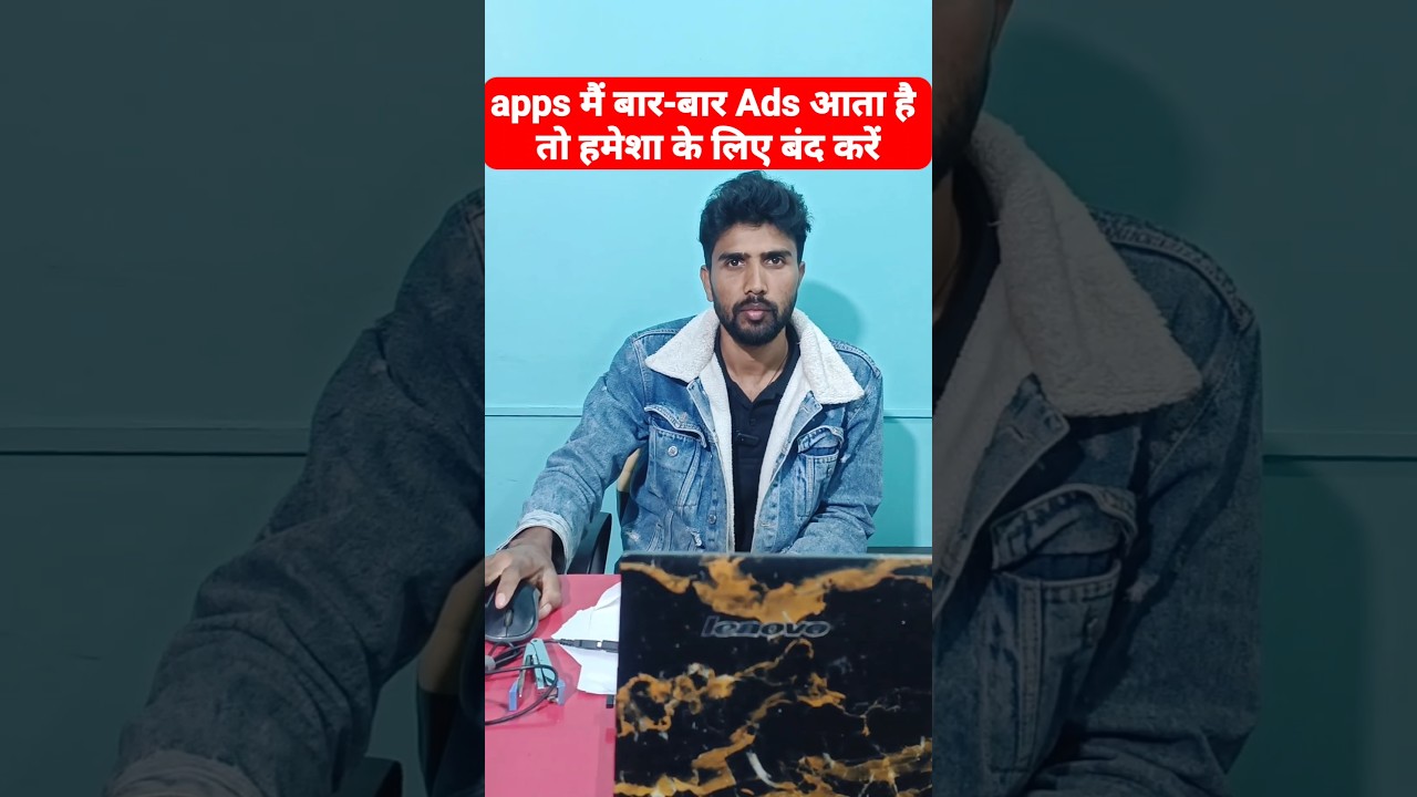 apps में बार बार ads आता है तो हमेशा के लिए बंद करें। 