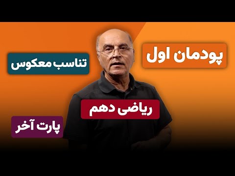 ریاضی دهم هنرستان فنی و حرفه ای پودمان 1 تناسب معکوس پارت آخر