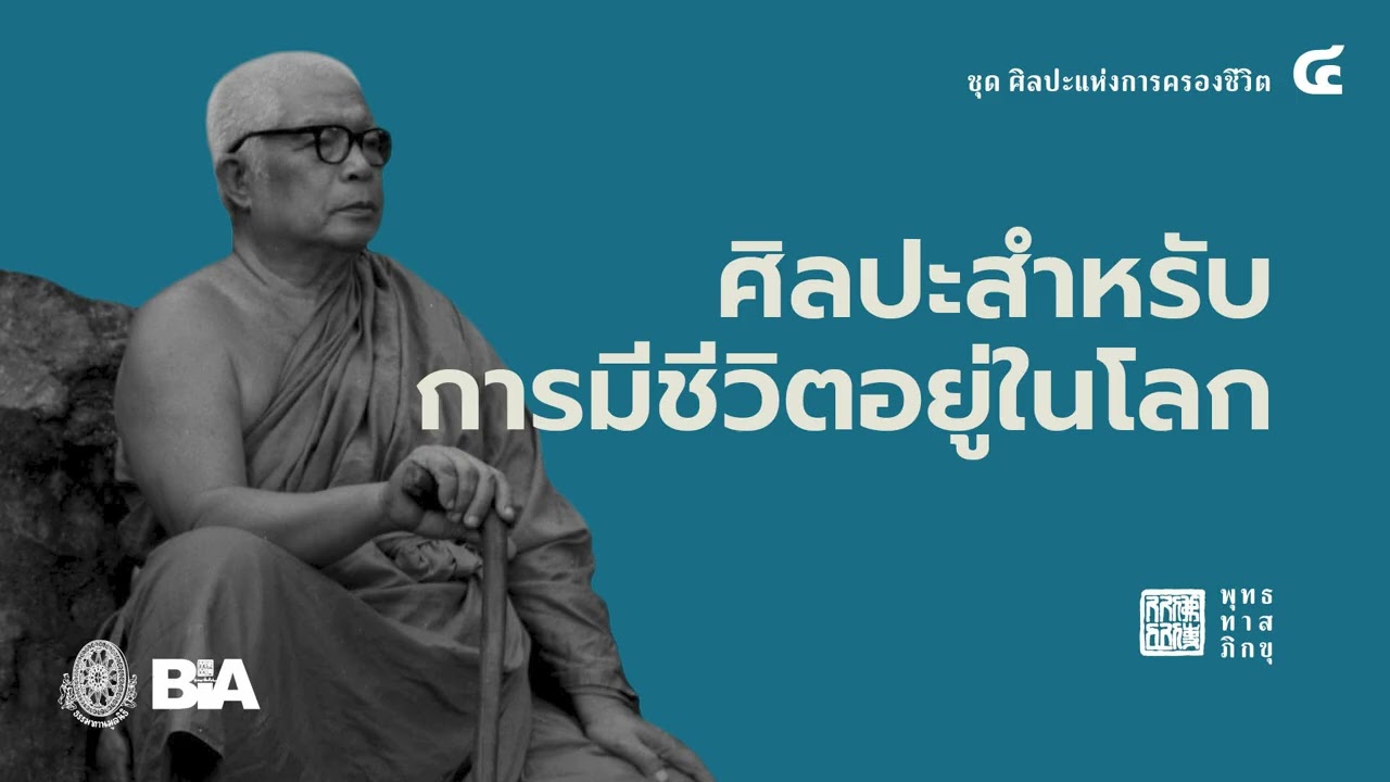 ศิลปะสำหรับการมีชีวิตอยู่ในโลก | พุทธทาสภิกขุ