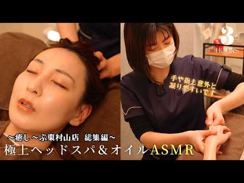 【3h囁きASMR】眼精疲労・首肩こり・手の疲れを一気に解放。脳からとろける極上ヘッドスパ＆首肩ハンドオイル｜癒し〜ぷ東村山店【久米川駅 徒歩2分】