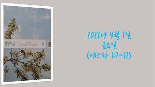 20220401(금) / 생명의삶 하루줄기잡기 (에스라 1:1~11)