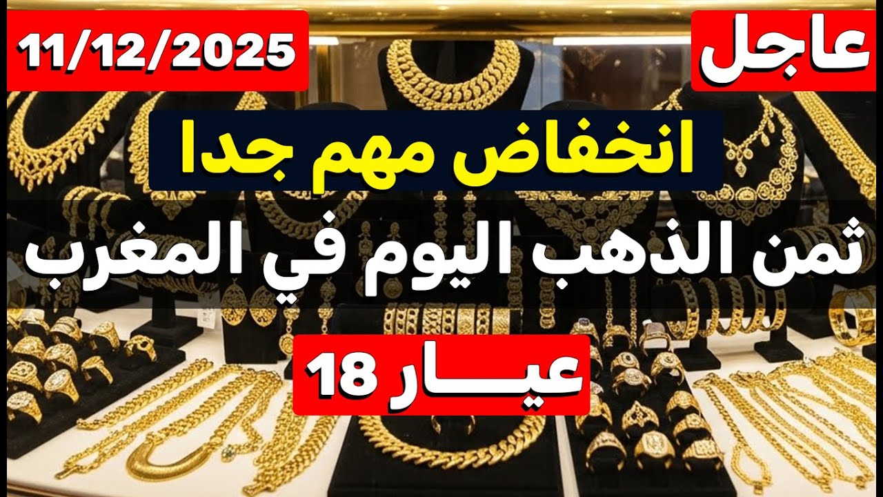 ثمن الذهب اليوم في المغرب 11-12-2025 | انخفاض مهم جدا استغل الفرصة ...