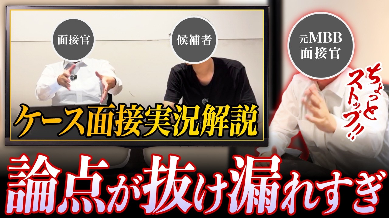元MBB面接官がケース面接を「ちょっと待てい！」で止めて解説（相席食堂風）