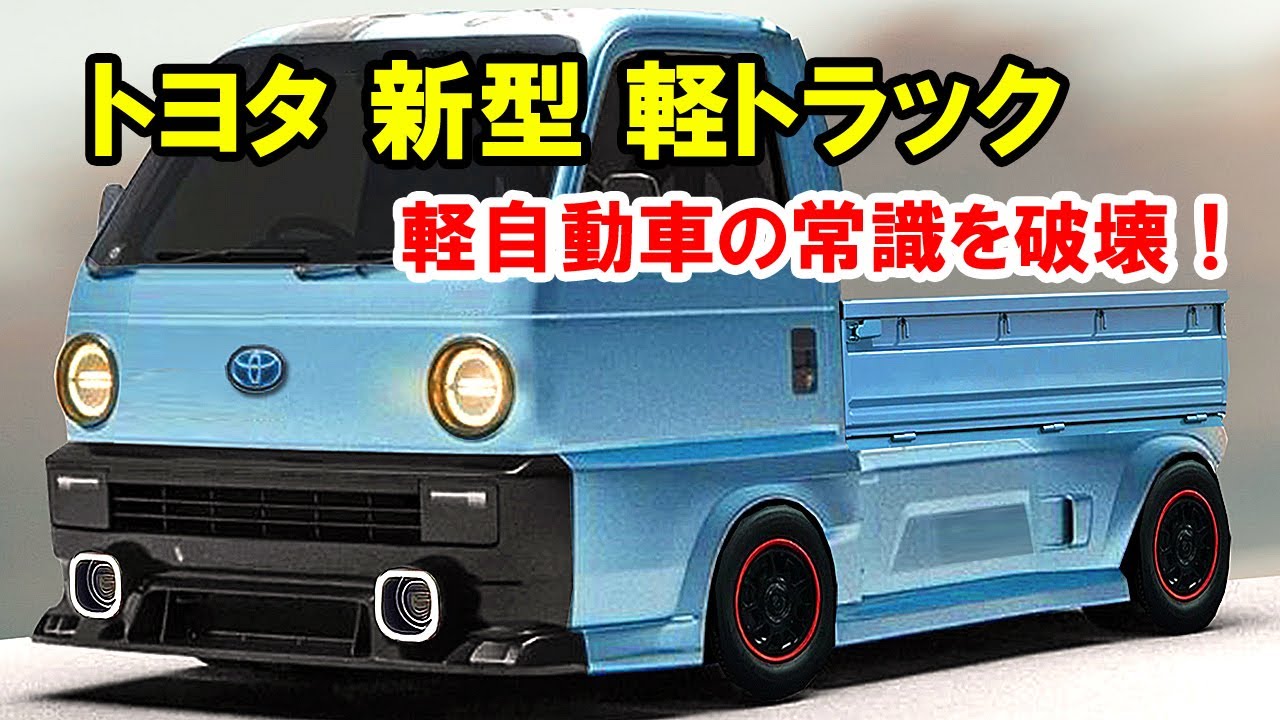 トヨタ 新型 軽トラック 新登場、軽自動車の常識を破壊！トヨタの軽