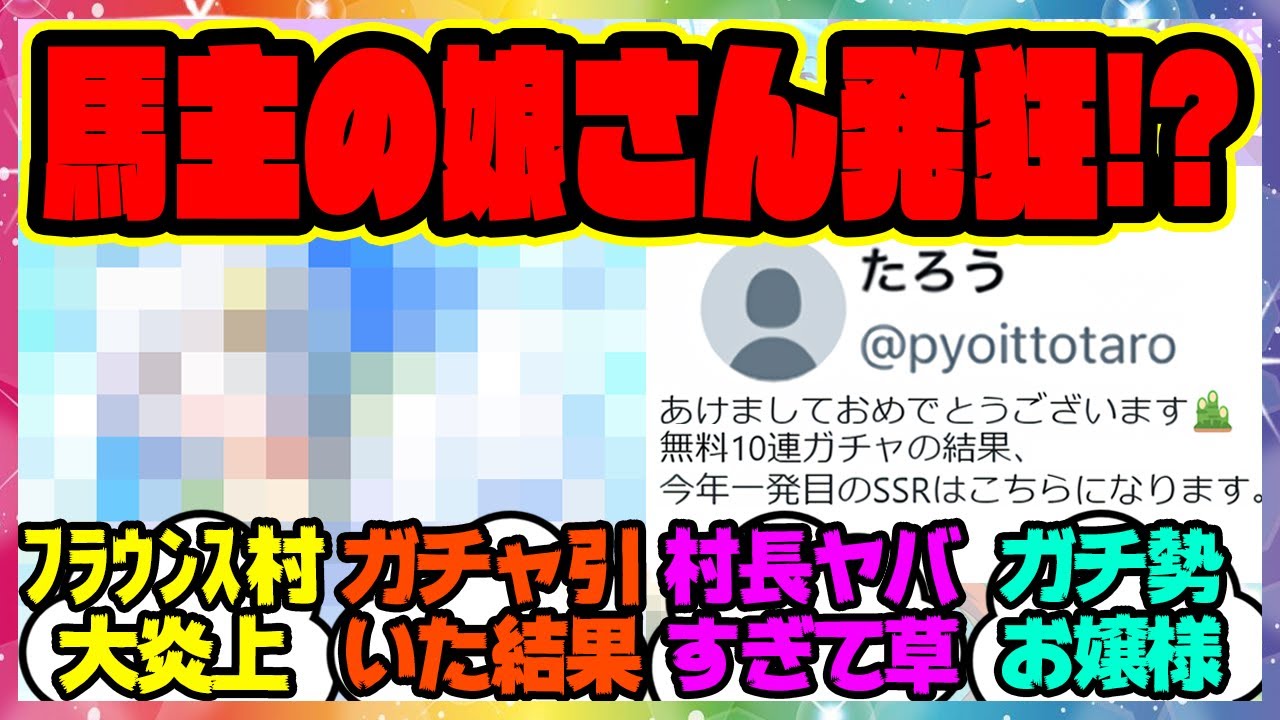 ウマ娘『世界一のフラウンス推しトレーナーさん、正月にガチャを引いた結果』に対するみんなの反応集 +その他動画 まとめ ウマ娘プリティーダービー レイミン  西山オーナー ニシノフラワー セイウンスカイ
