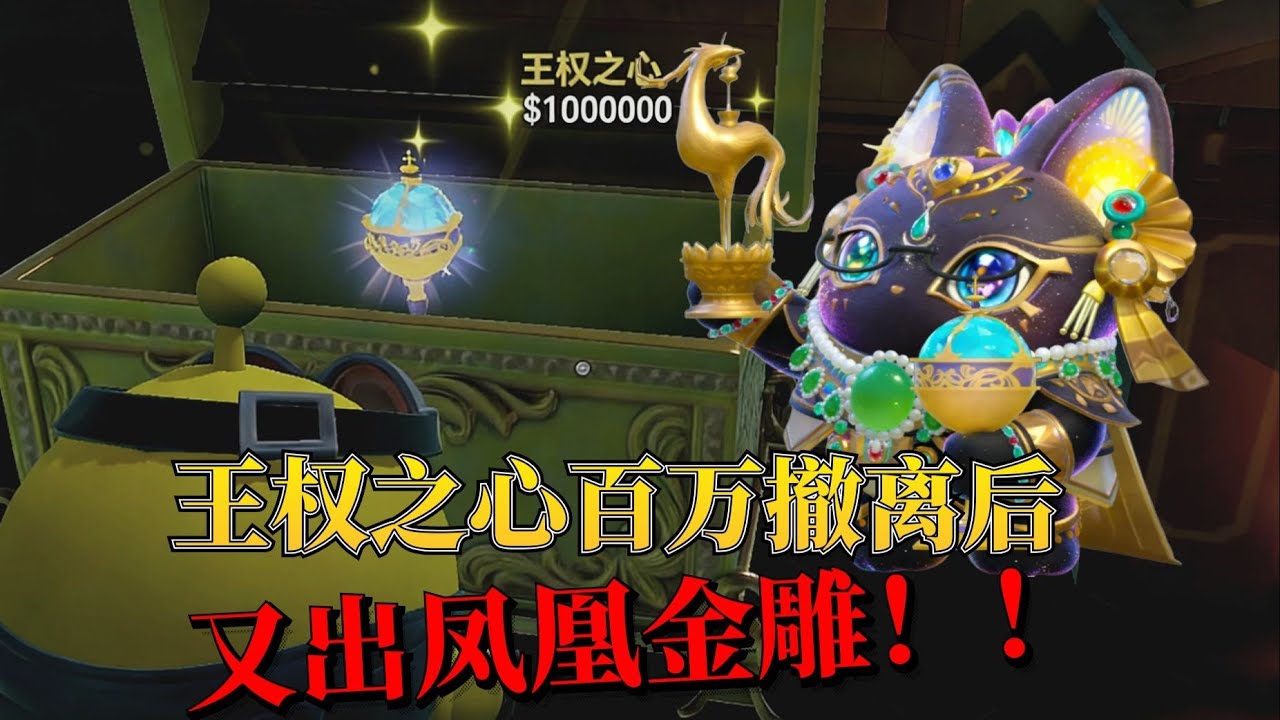 惊魂寻宝队：欧气爆发！随手开出王权之心百万撤离后竟然又爆出凤凰金雕！【蛋仔奈奈吧唧】
