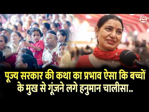 पूज्य सरकार की कथा का प्रभाव ऐसा कि बच्चों के मुख से गूंजने लगे हनुमान चालीसा..