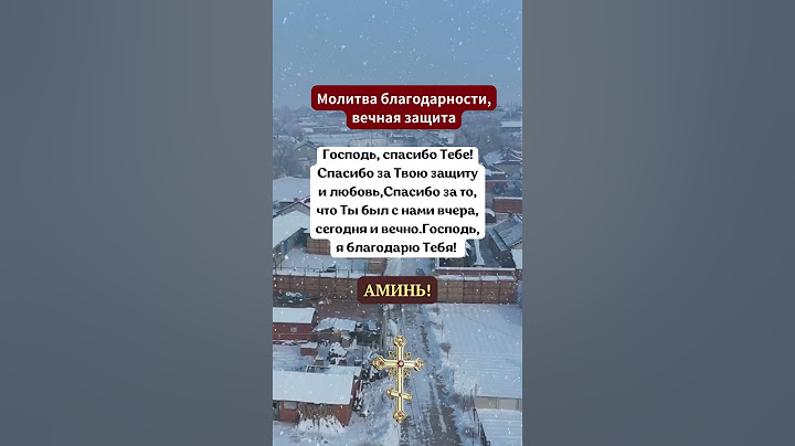 Молитва благодарности, вечная защитаГосподь, спасибо Тебе!