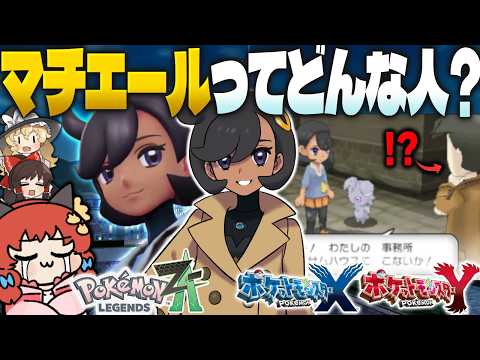 【必見】ZAプレイするなら絶対外せない“マチエールイベント”をやってみた！！！【ゆっくり実況/ポケモンXY】