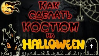 🎃 КАК СДЕЛАТЬ КОСТЮМ НА HALLOWEEN ? 🎃 🎃 КАК СДЕЛАТЬ КОСТЮМ НА HALLOWEEN ? 🎃