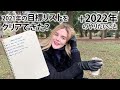 2021年の目標リストを見ながら振り返ってみよう！