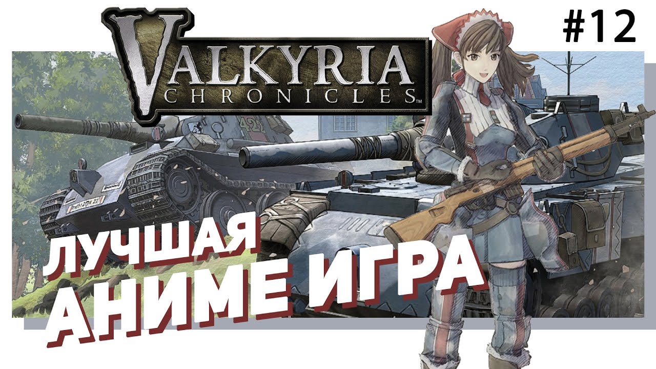 🌸 #12 VALKYRIA CHRONICLES.  Лучшая аниме-игра!
