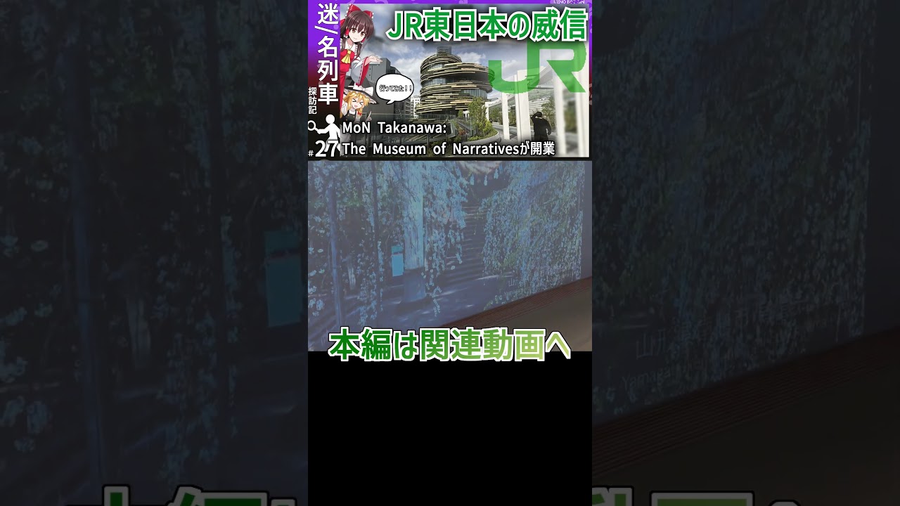 【関連動画へ!!】JR東日本の実験的ミュージアム”MoN”に行ってみた!!|高輪ゲートウェイシティ探検記【JR東日本】【迷・名列車探訪記#27】【ゆっくり解説】#Shorts