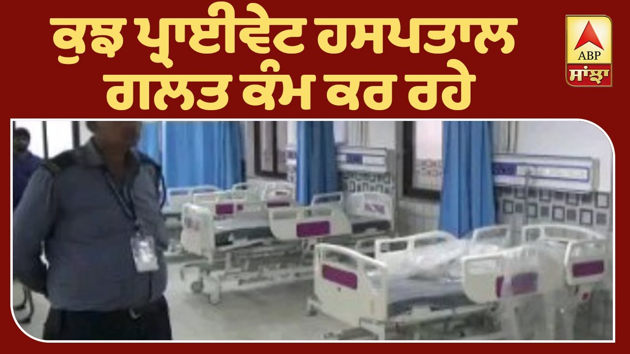 Kejriwal ਦਾ Pvt Hospital ਦੇ ਖਿਲਾਫ ਫੁੱਟਿਆ ਗੁੱਸਾ | ABP Sanjha