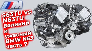 Великий и ужасный.  Двигатель BMW N63.  Часть 7  - S63TU vs N63TU vs S63. @EnginesView