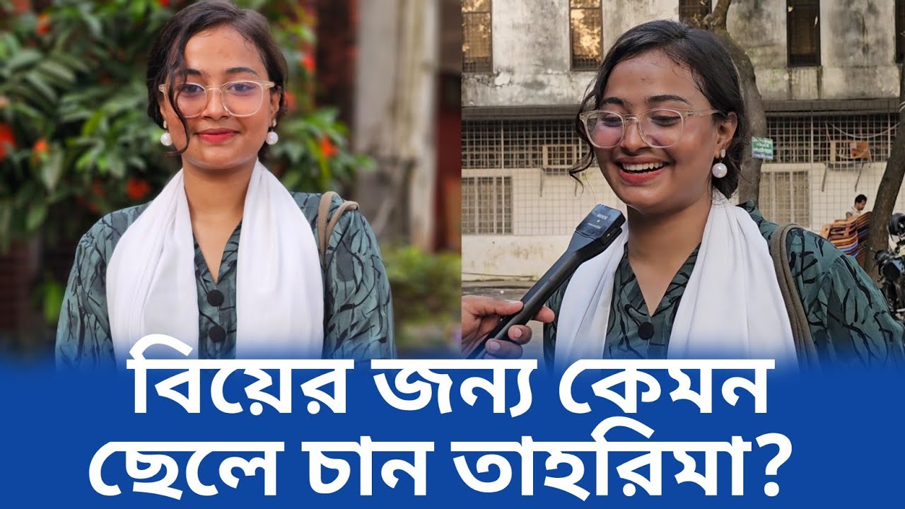 বিয়ে করার জন্য কেমন ছেলে খুঁজছেন জুলাইযোদ্ধা তাহারিমা? | July movement |Tahrima Akther | Love Story