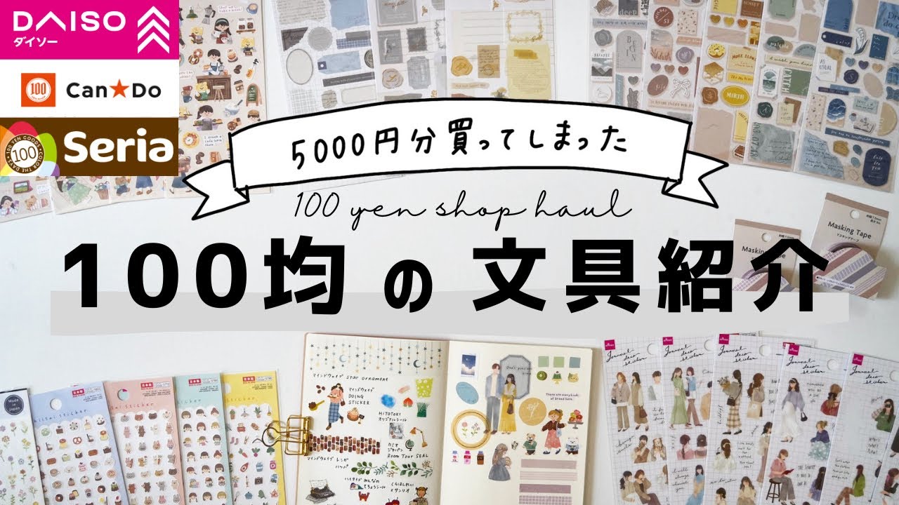 100均】5000円分も買ってしまった百均の文具購入品紹介 | ダイソー