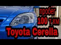 Corolla 120, с пробегом 100, всё ещё реальность, краткий обзор