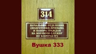 Дамберг: Вушка 333