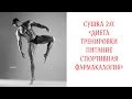 Сушка 2.0: Питание, тренировки, спортпит, аптечные витамины