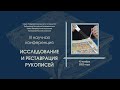 Исследование и реставрация рукописей. Научная конференция 10.11.2022