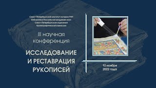 Исследование и реставрация рукописей. Научная конференция 10.11.2022