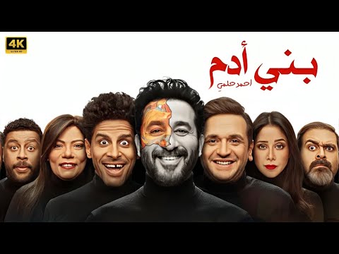 المسرحية الكوميدية بني آدم بطولة أحمد حلمي و حمدي الميرغني و مصطفي خاطر 2025