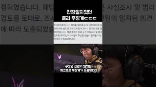 조사위원회 전원 만장일치였던 룰러 무징계ㄷㄷ