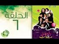 مسلسل راجل وست ستات - الموسم الخامس | الحلقة السادسة 6