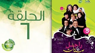 مسلسل راجل وست ستات - الموسم الخامس | الحلقة السادسة 6