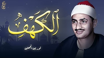سورة الكهف كاملة بصوت خاشع يريح القلوب الشيخ محمد صديق المنشاوي تلاوة ليوم الجمعة