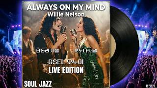 2026년형 재즈로 깨어난 명곡-번안곡- Always On My Mind- Willie Nelson Soul Jazz Ver.gsel 지셀 남매의 환상적인 소울 재즈 라이브