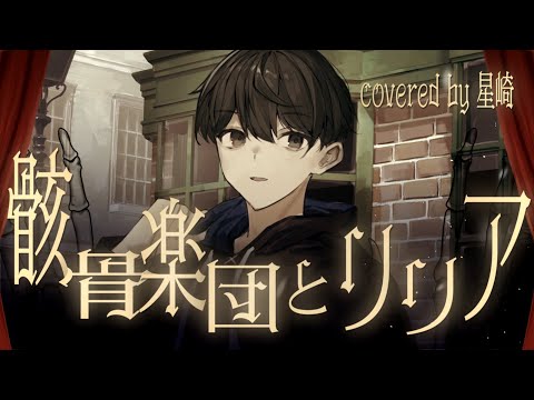 【Cover】 骸骨楽団とリリア by 星崎【歌ってみた】