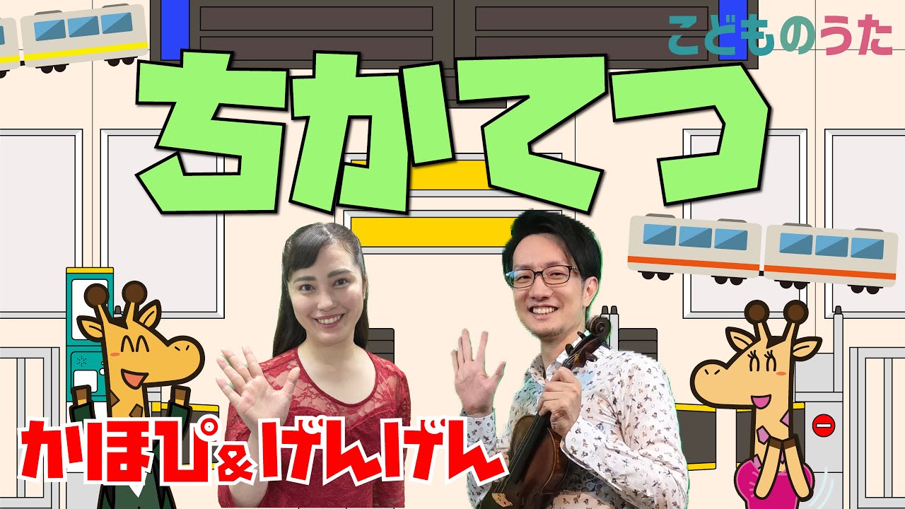 ちかてつ | おかあさんといっしょ / 歌＆ヴァイオリン【ひらがな