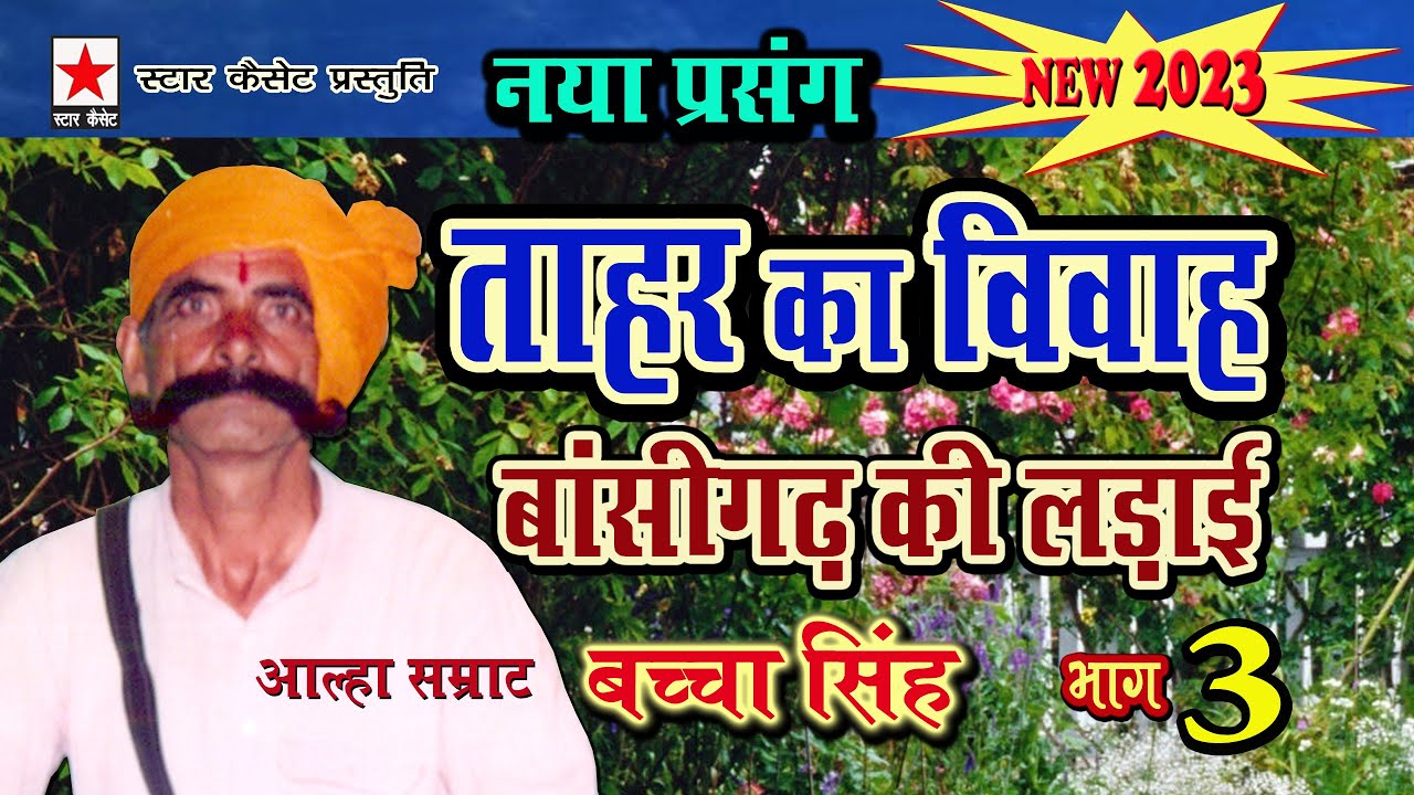 Tahar ka vivah New 3 * ताहर का विवाह भाग ३ * बच्चा सिंह