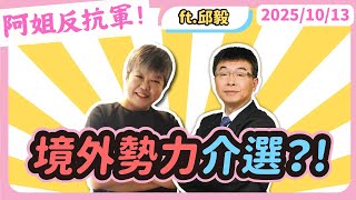 境外勢力介選？!  黃光芹feat.邱毅