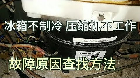 冰箱不制冷，压缩机不工作怎么办？多数原因出在这里！干货分享！ - 天天要闻