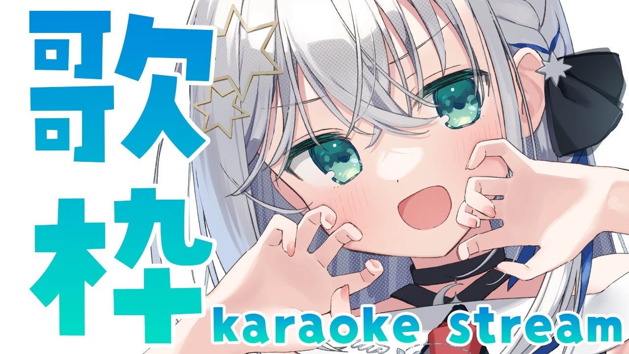 【#歌枠/#karaoke】やほ～！！おうた歌うよ😊✨【#個人勢vtuber/しゃいる】