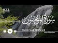 سورة المؤمنون سعد الغامدي Surat Al Mu Minun Saad Al Ghamdi 